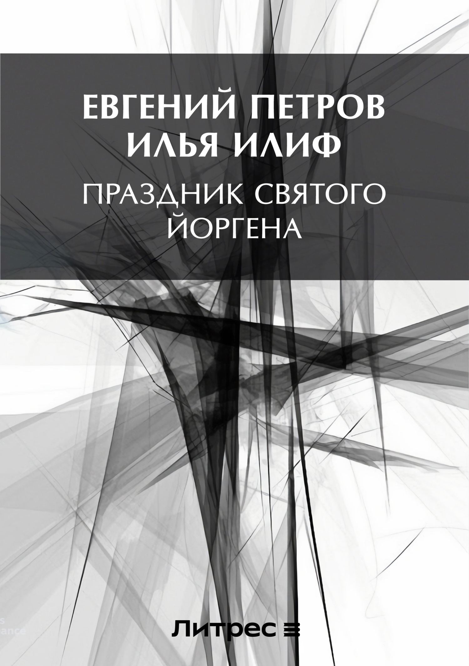 Обложка книги «Праздник Святого Йоргена»