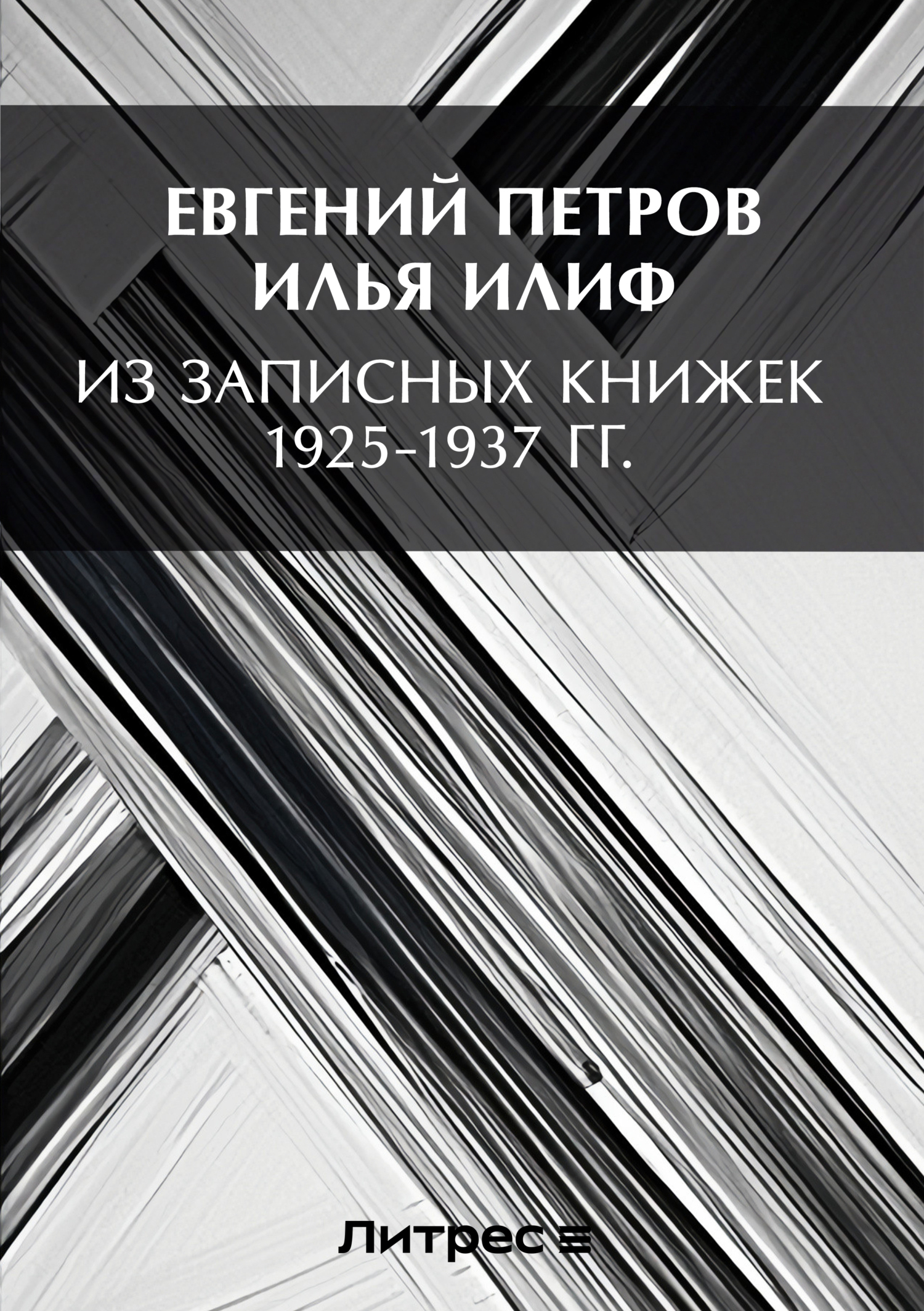 Обложка книги «Из записных книжек 1925-1937 гг.»