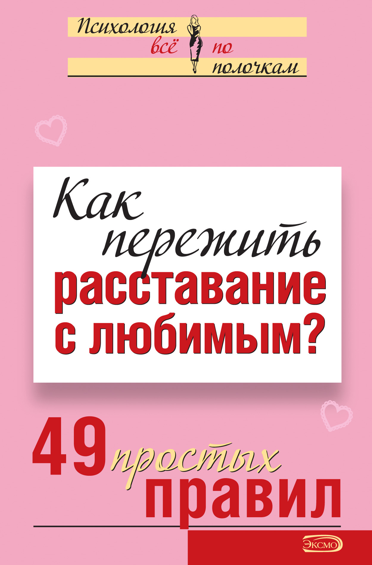 Обложка книги «Как пережить расставание с любимым? 49 простых правил»