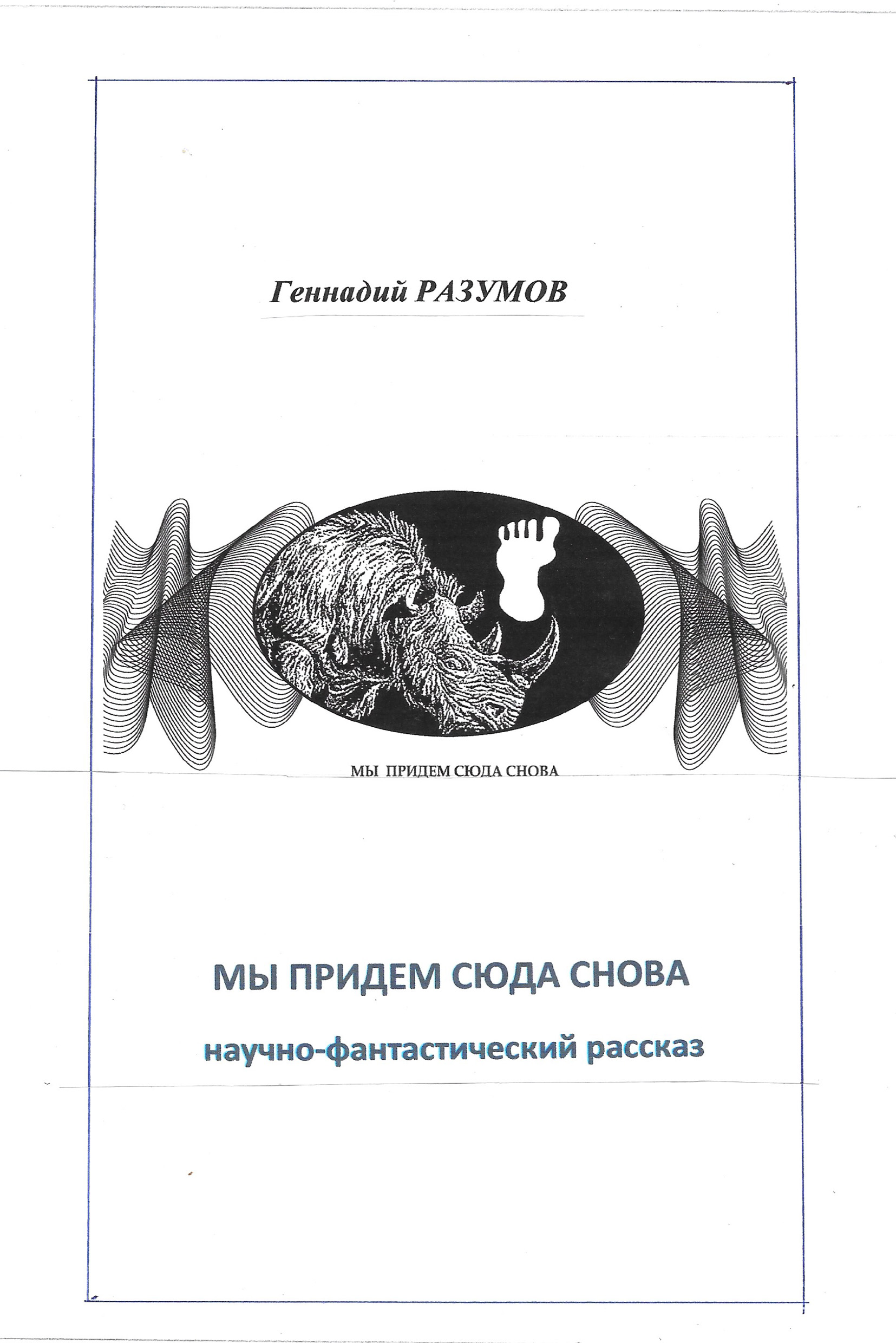 Обложка книги «Мы придем сюда снова»