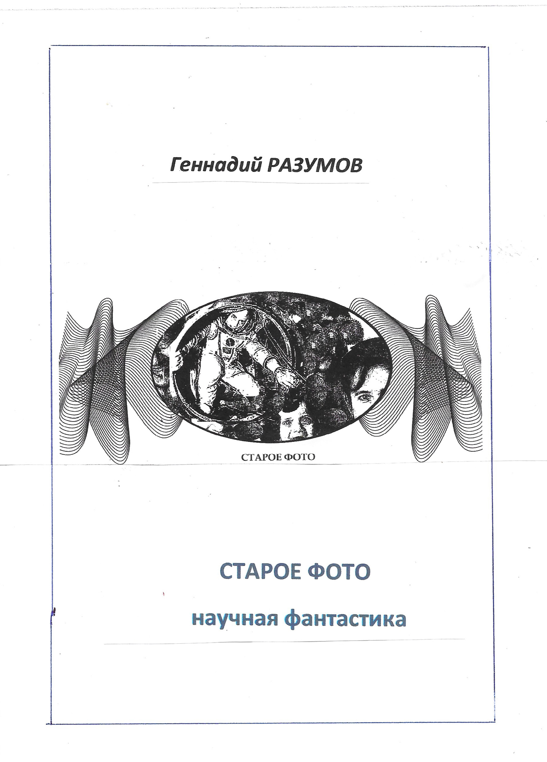 Обложка книги «Старое фото»