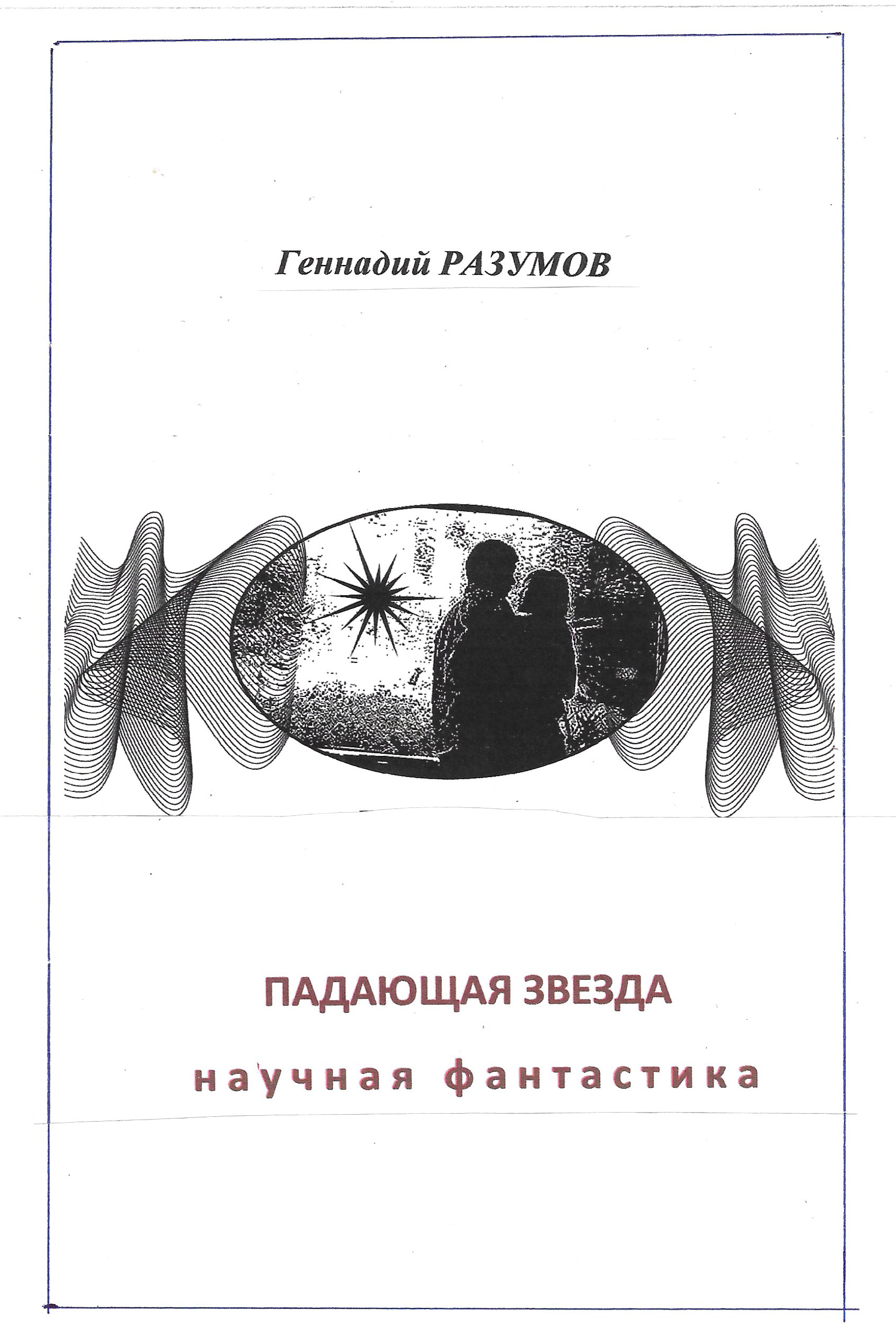 Обложка книги «Падающая звезда»