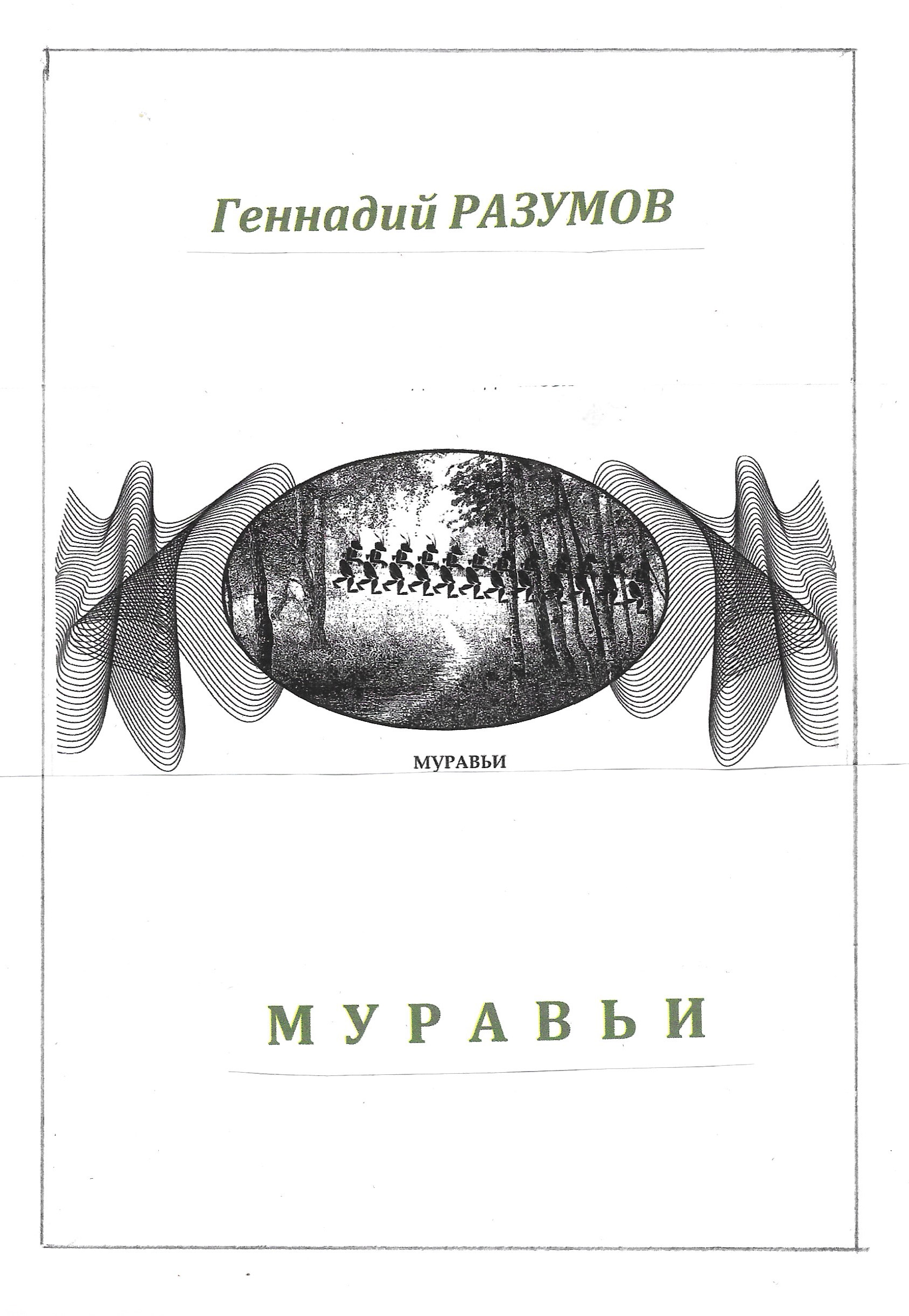 Обложка книги «Муравьи»