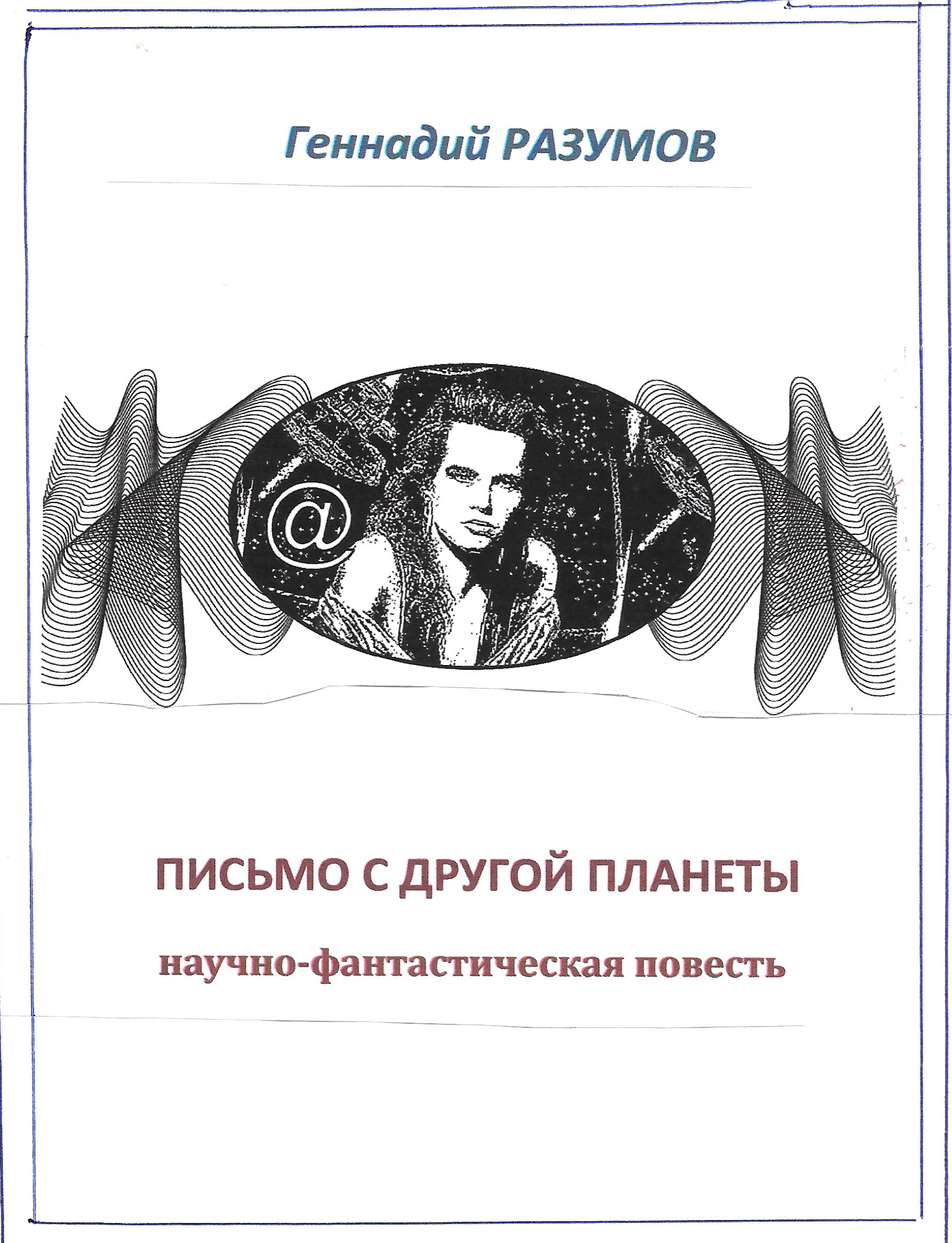 Обложка книги «Письмо с другой планеты»