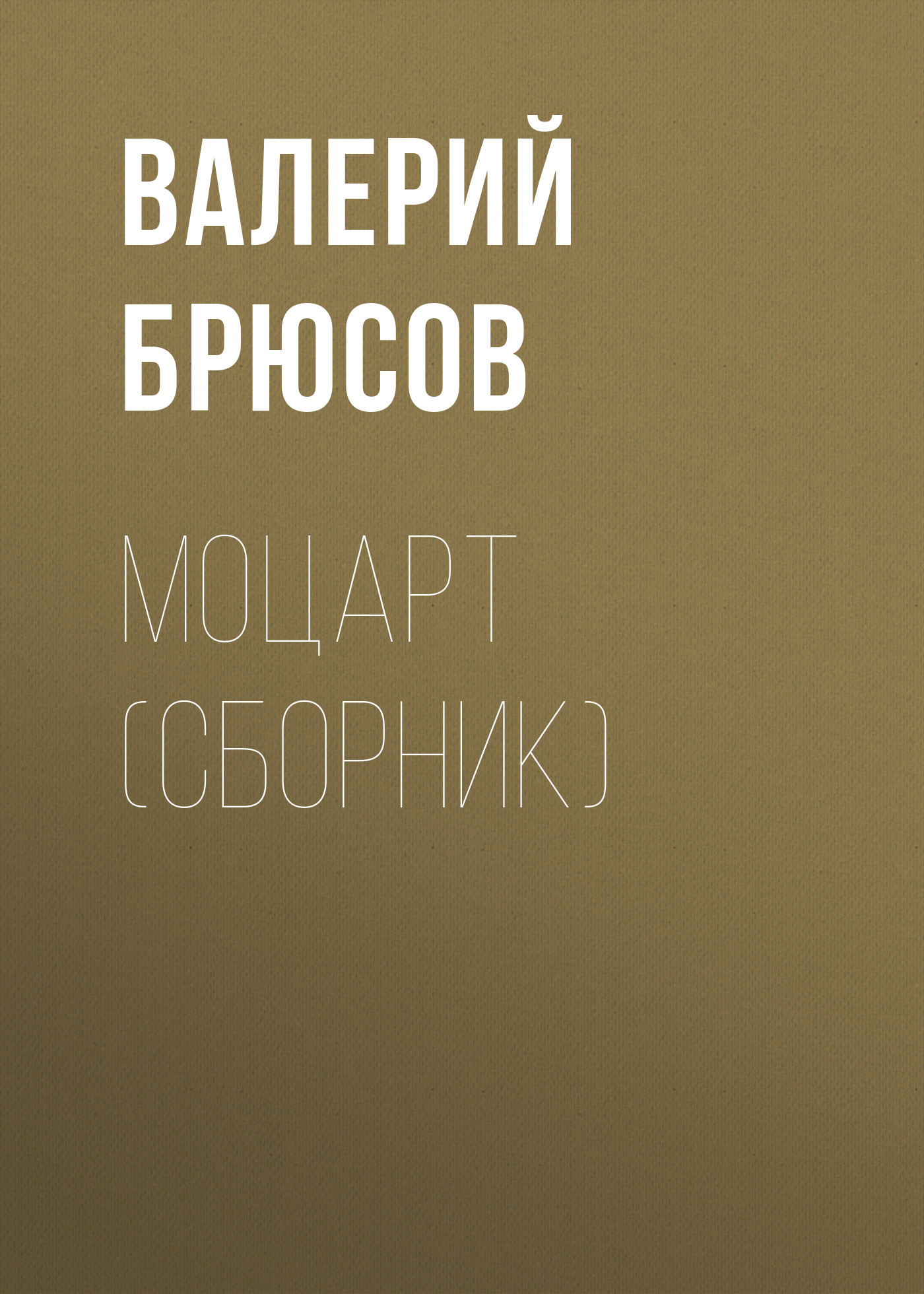 Обложка книги «Моцарт (сборник)»