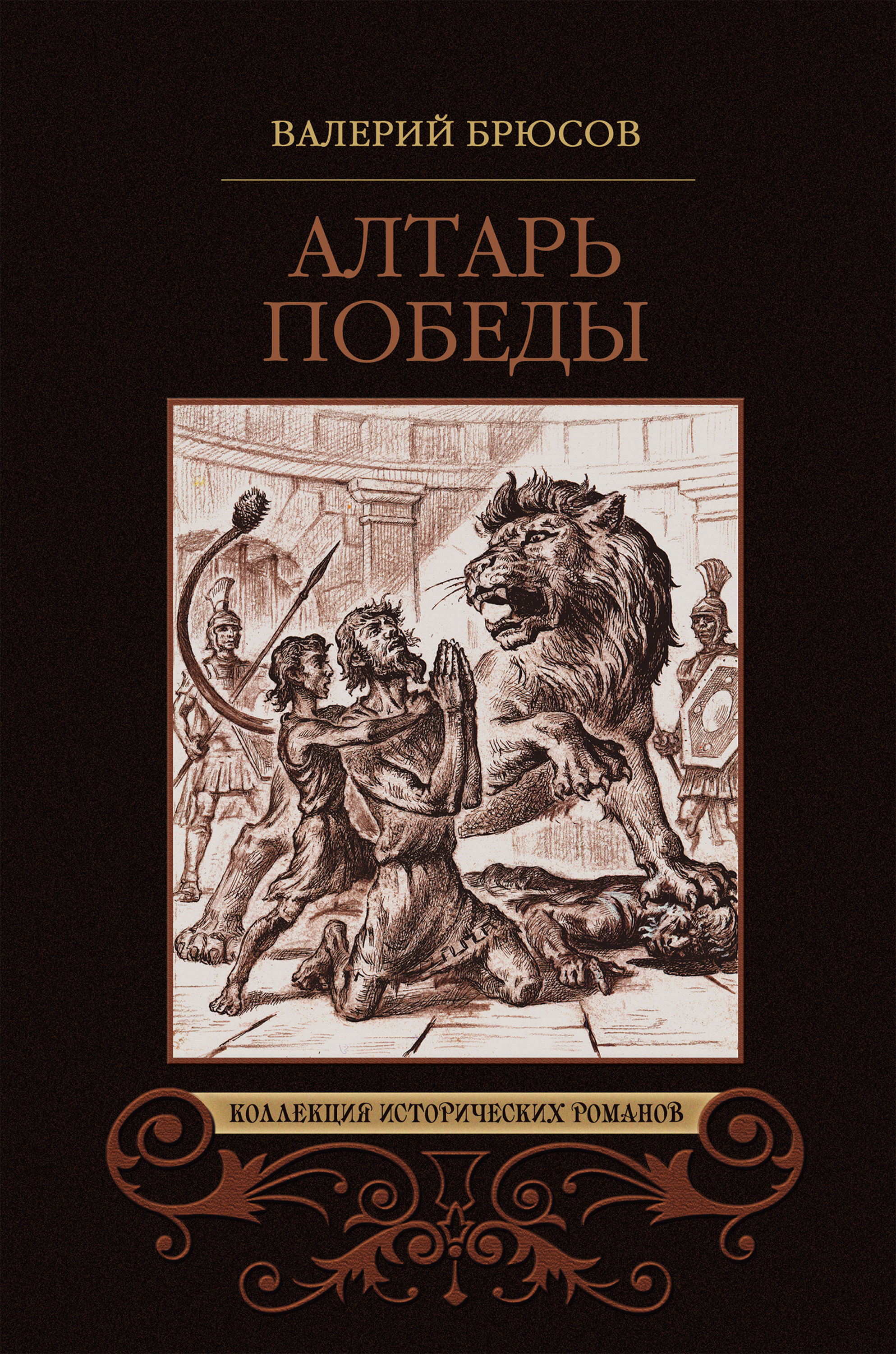 Обложка книги «Алтарь победы»