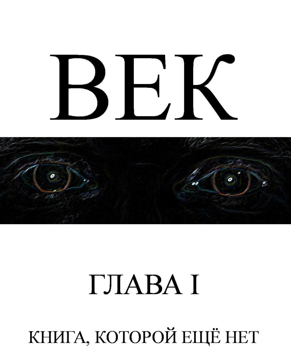 Обложка книги «Век»