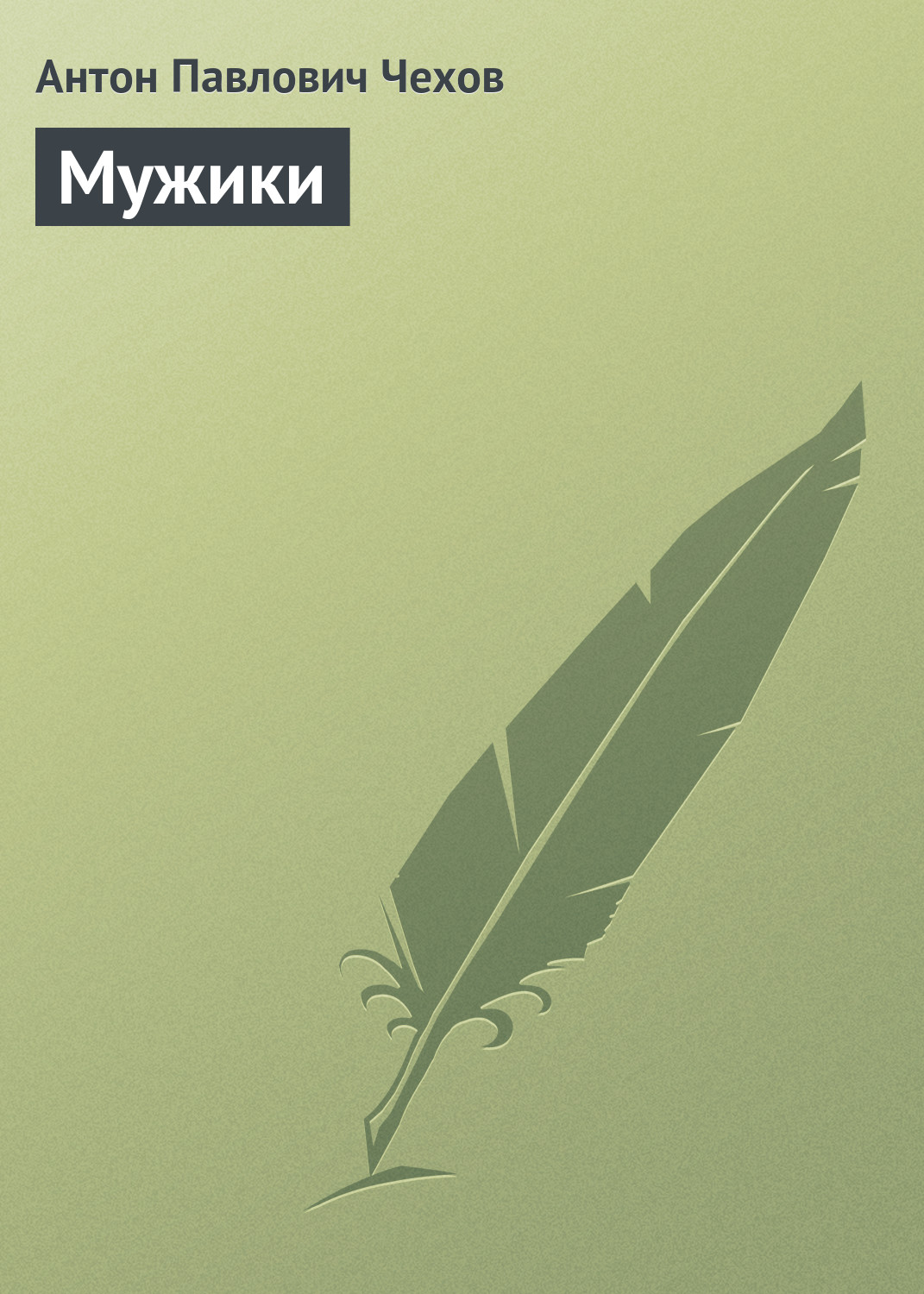 Обложка книги «Мужики»
