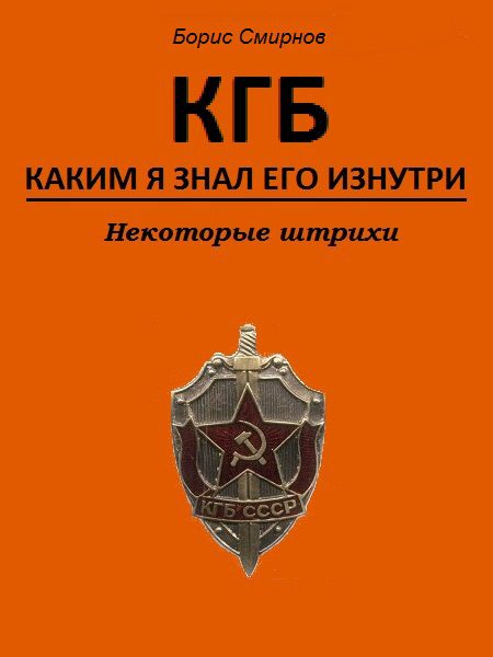 Обложка книги «КГБ, каким я знал его изнутри. Некоторые штрихи»