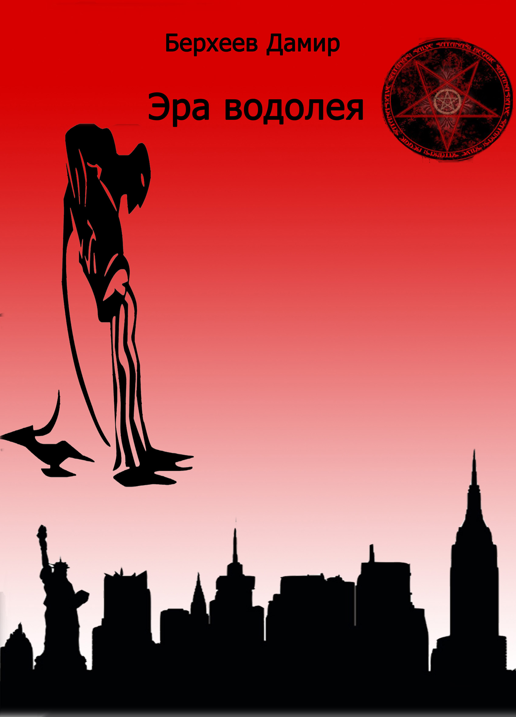 Обложка книги «Эра водолея»