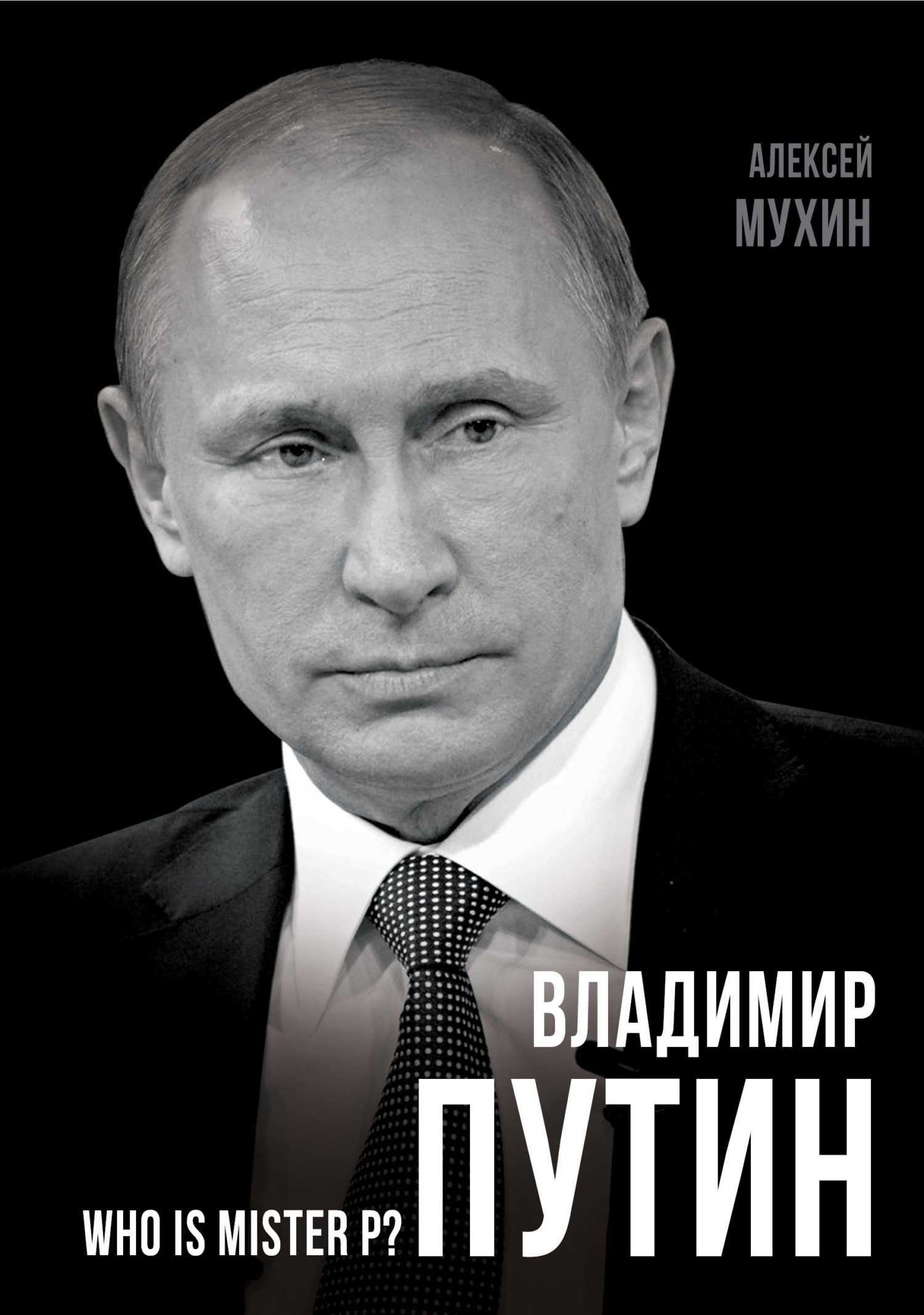Обложка книги «Владимир Путин. Who is Mister P?»