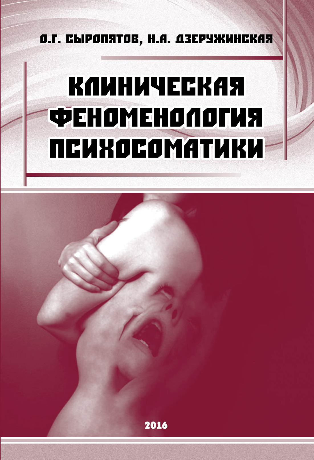 Обложка книги «Клиническая феноменология психосоматики»