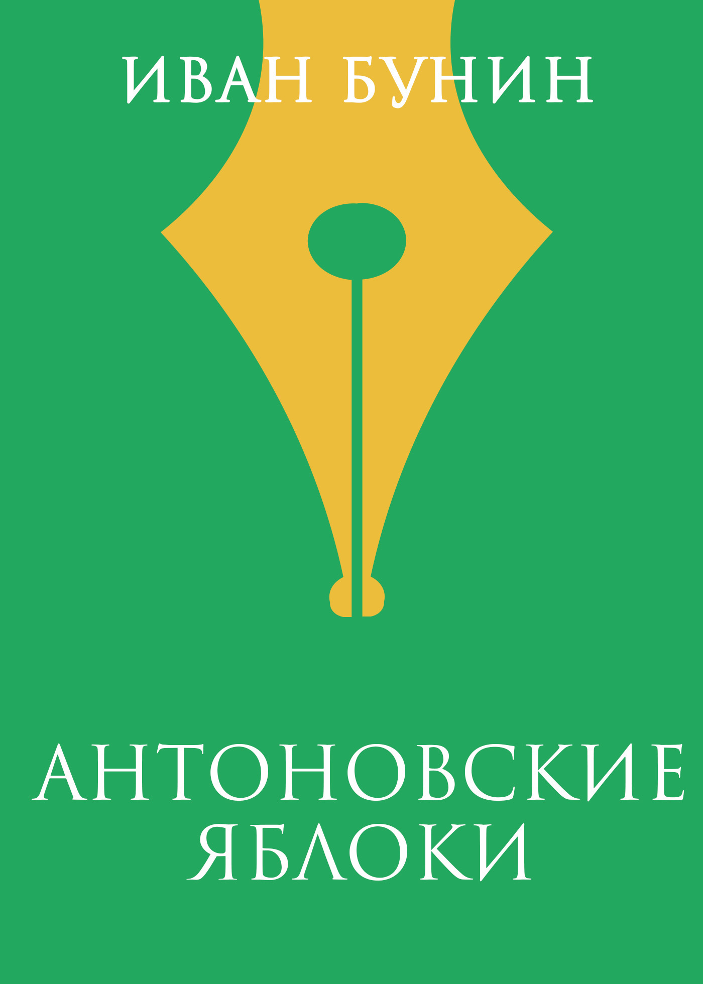 Обложка книги «Антоновские яблоки»