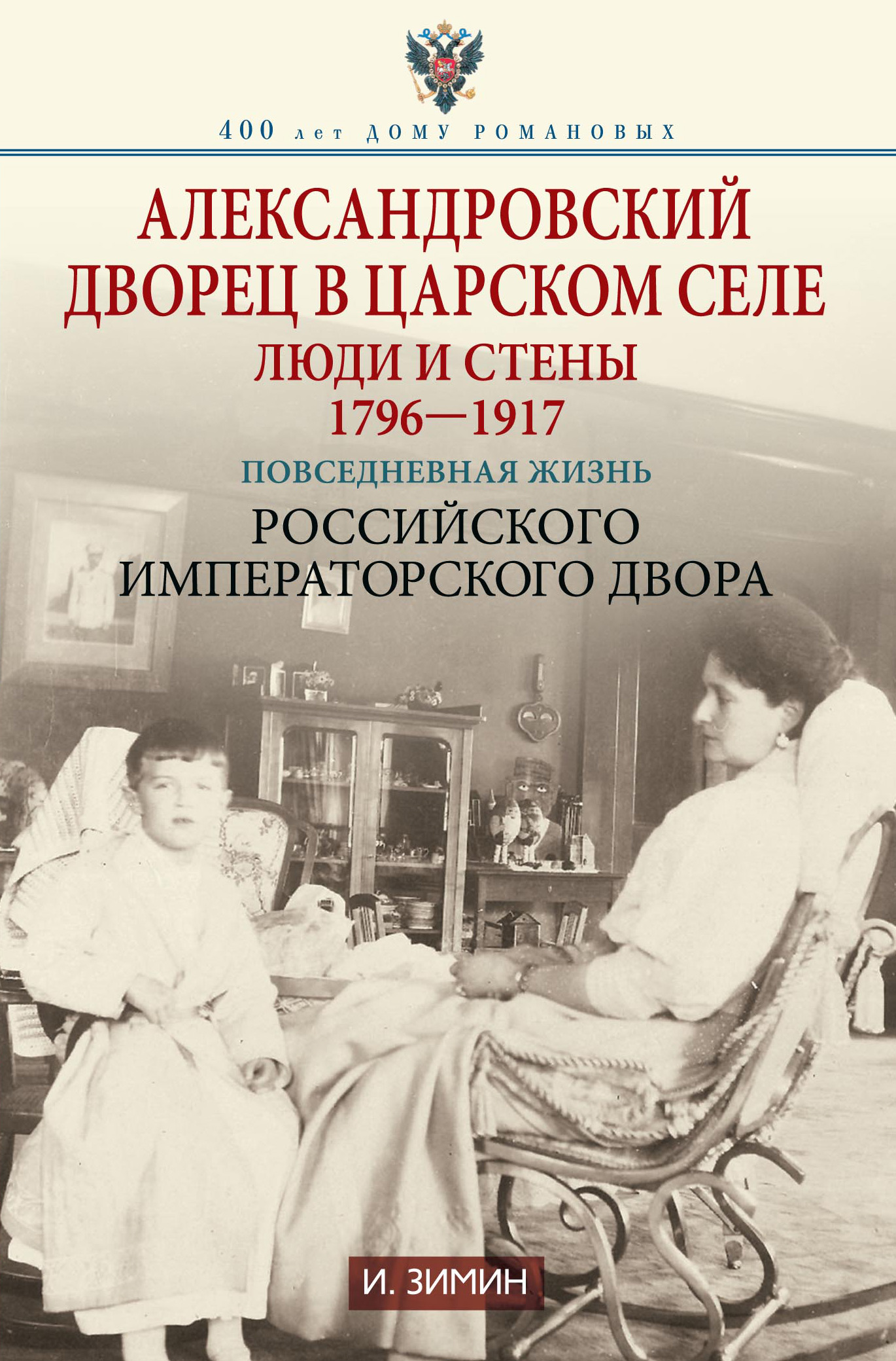 Обложка книги «Александровский дворец в Царском Селе. Люди и стены. 1796—1917. Повседневная жизнь Российского императорского двора»