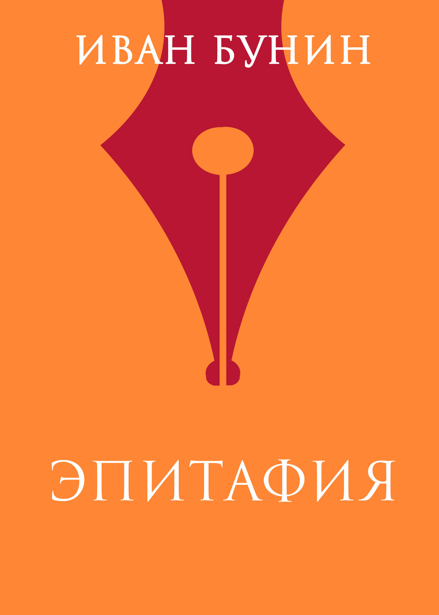 Обложка книги «Эпитафия»
