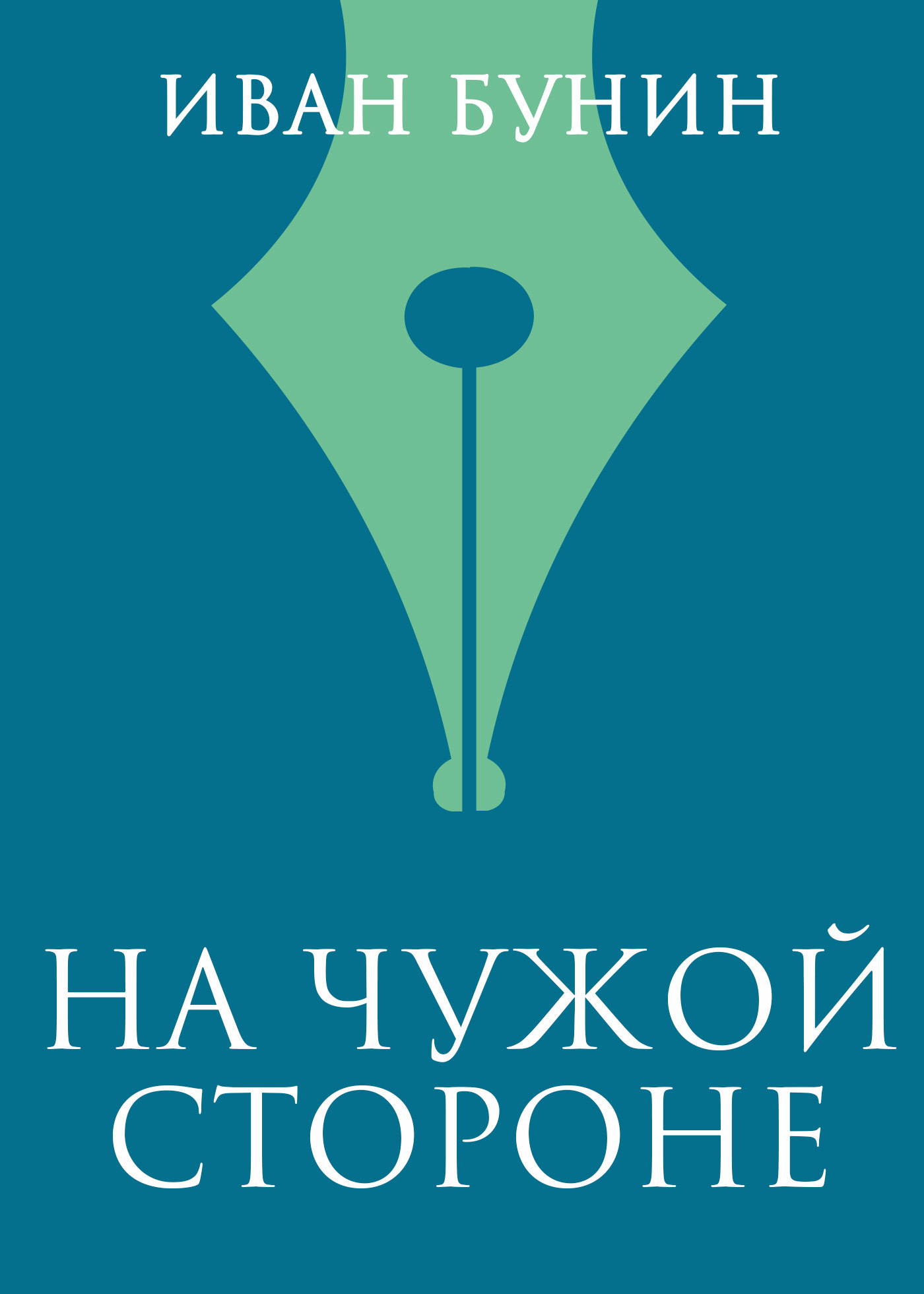 Обложка книги «На чужой стороне»