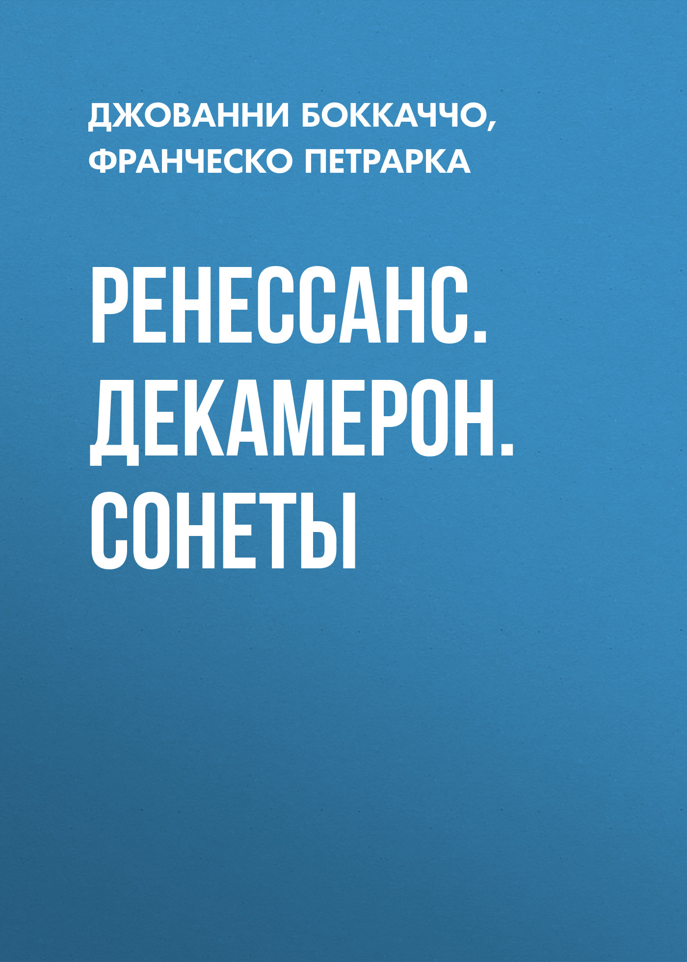 Обложка книги «Ренессанс. Декамерон. Сонеты»