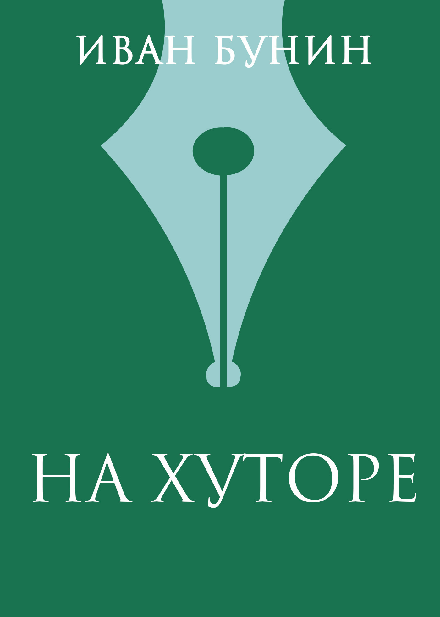 Обложка книги «На хуторе»