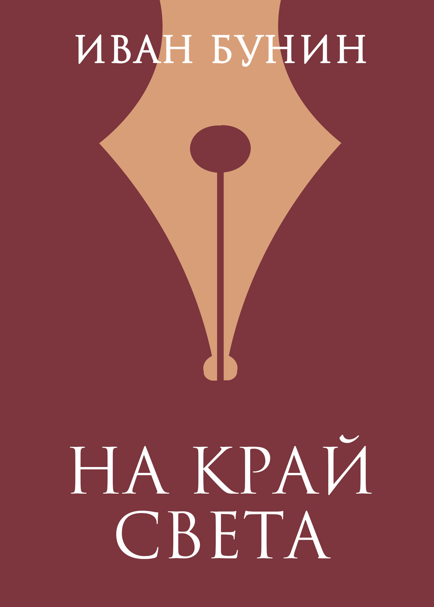 Обложка книги «На край света»