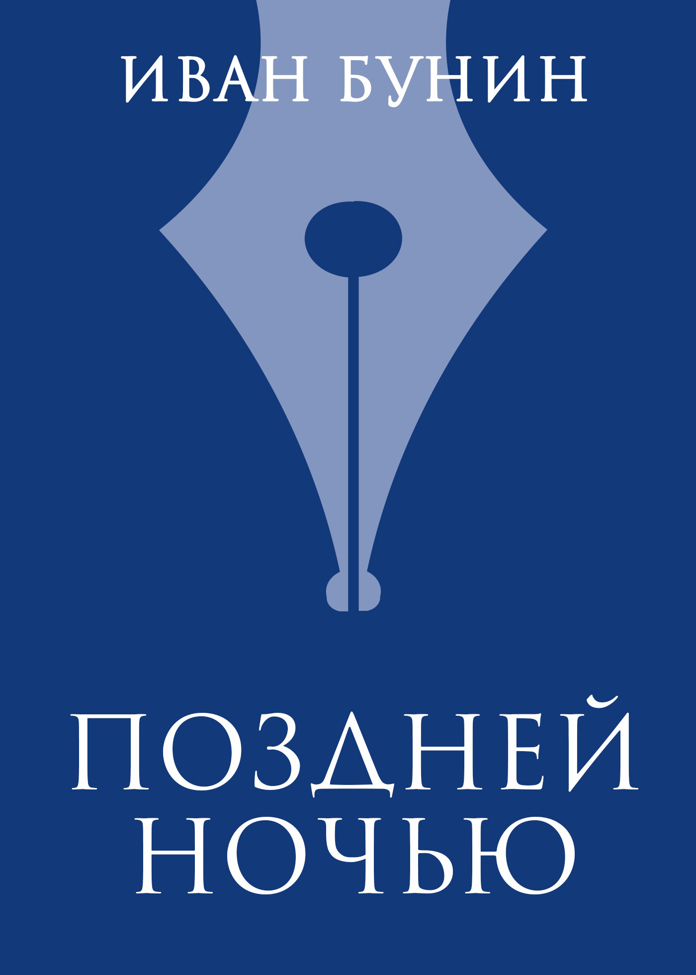 Обложка книги «Поздней ночью»