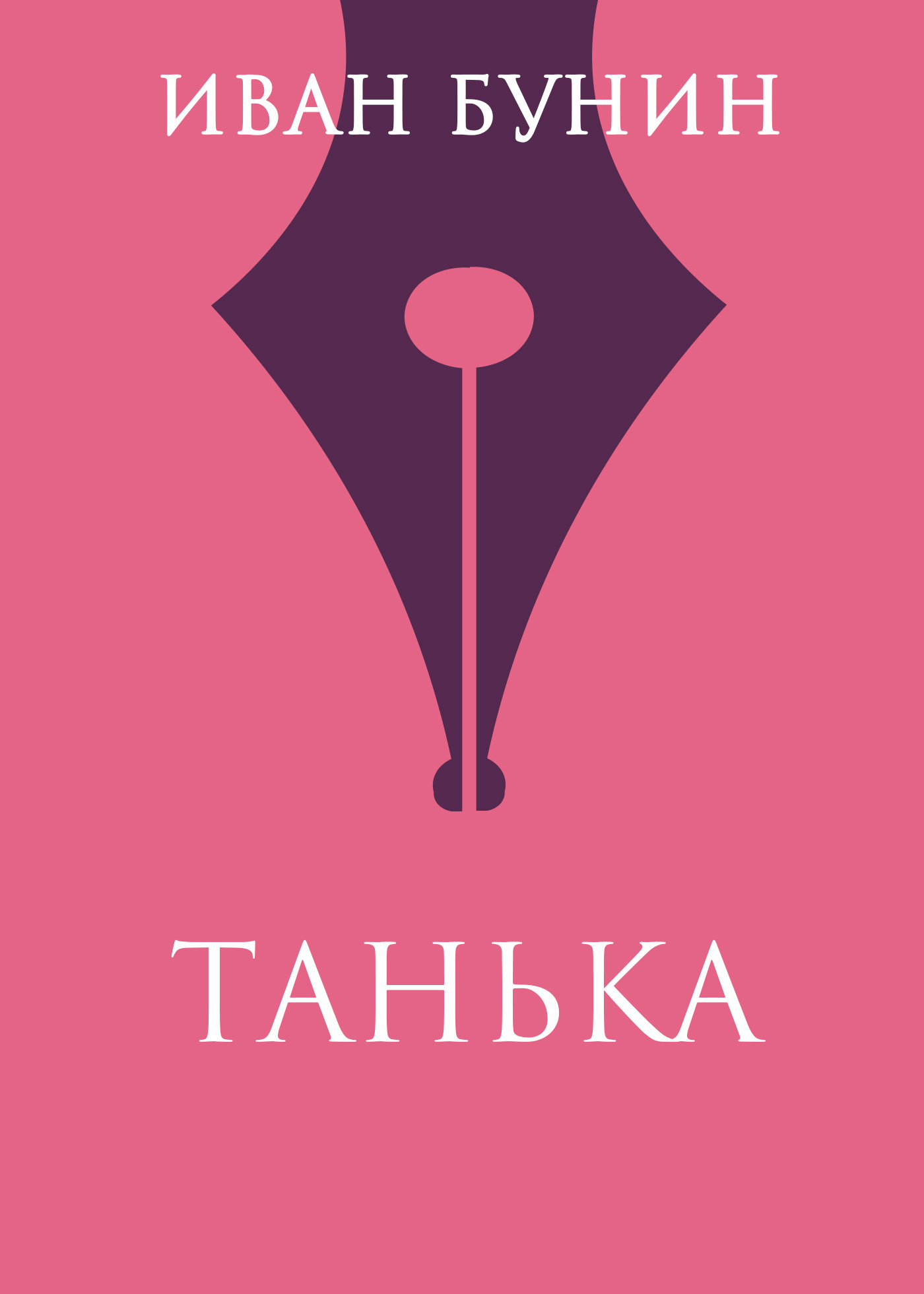 Обложка книги «Танька»
