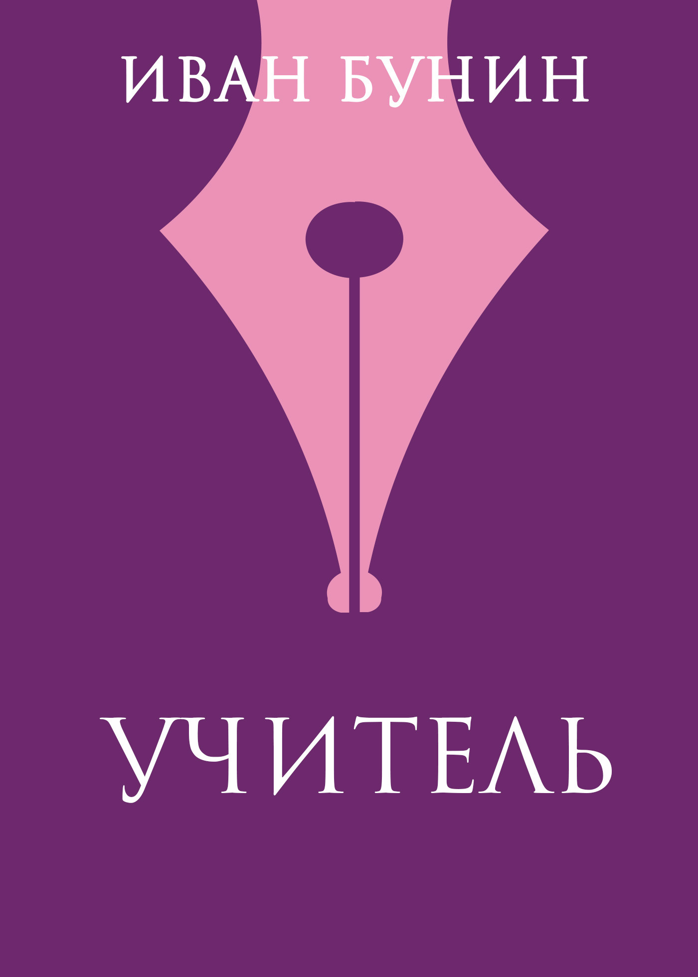 Обложка книги «Учитель»