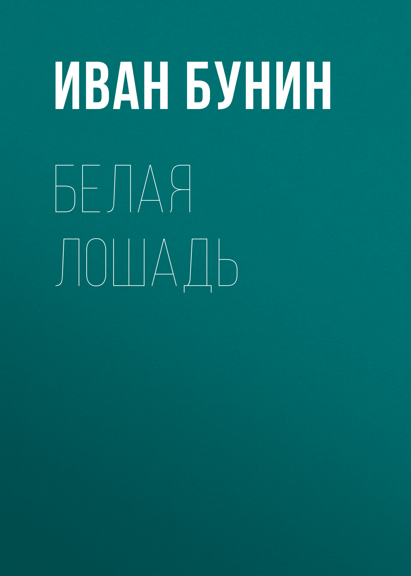 Обложка книги «Белая лошадь»