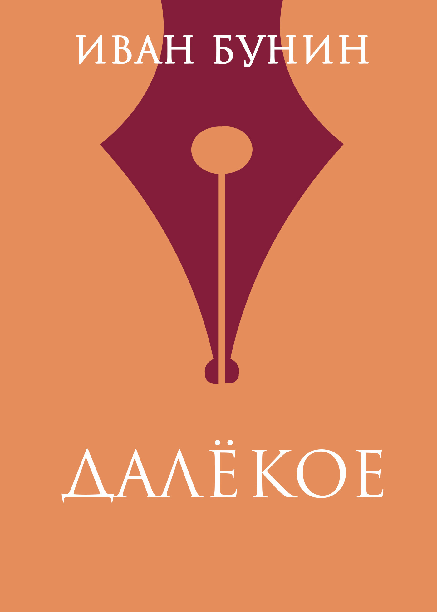Обложка книги «Далекое»
