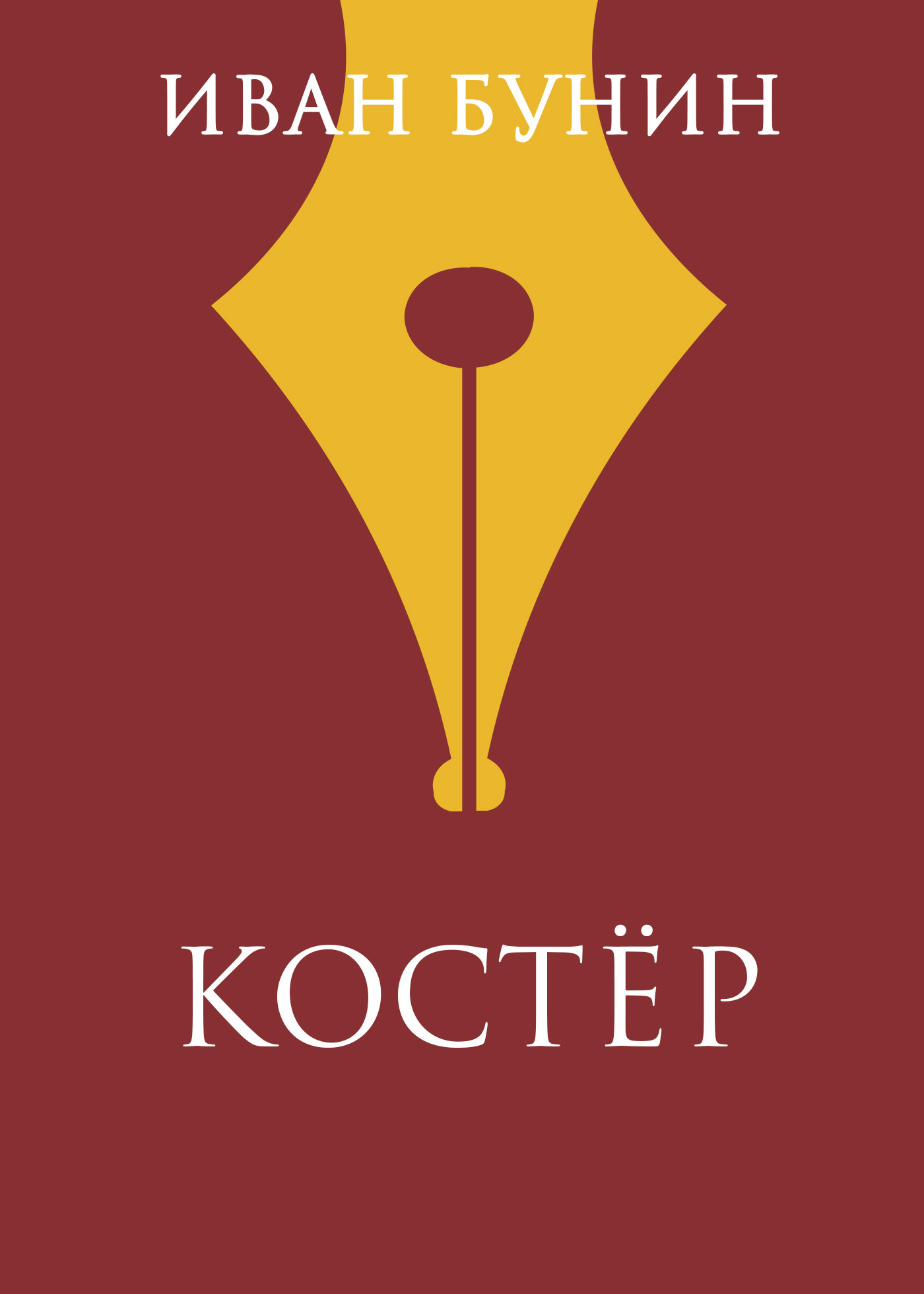 Обложка книги «Костер»