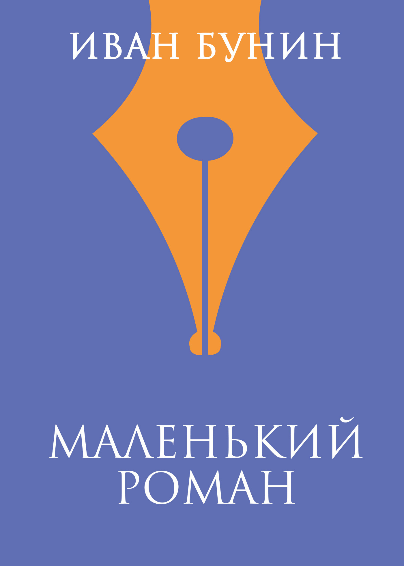 Обложка книги «Маленький роман»