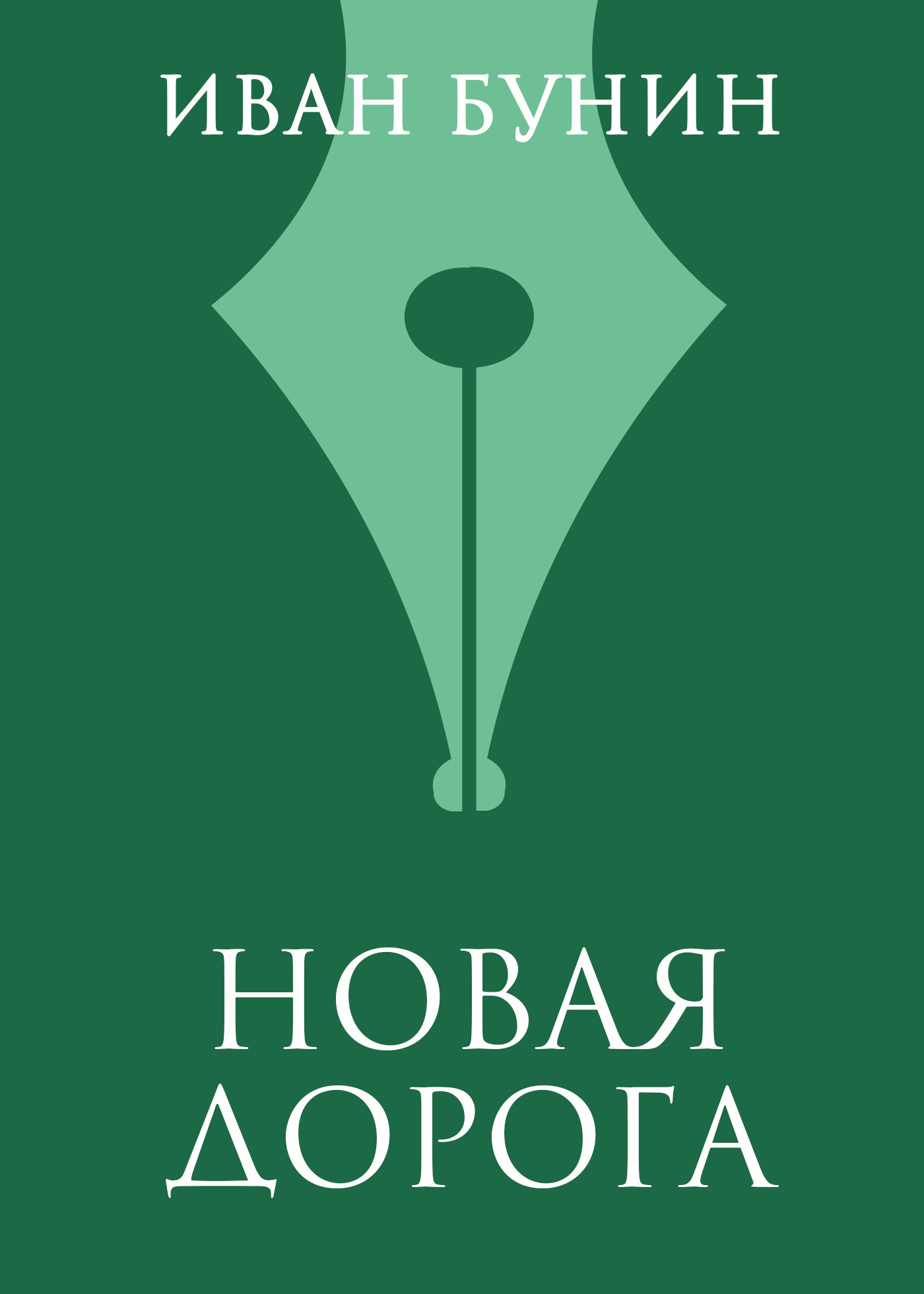 Обложка книги «Новая дорога»