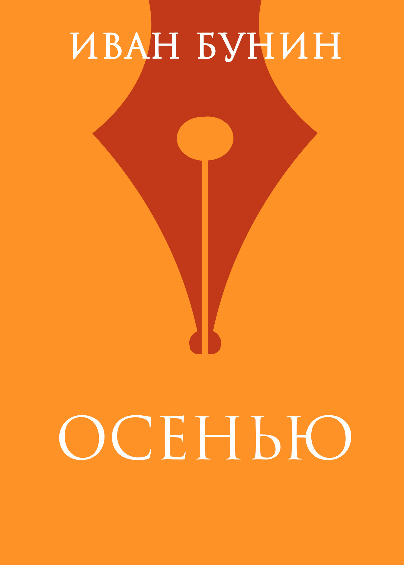 Обложка книги «Осенью»