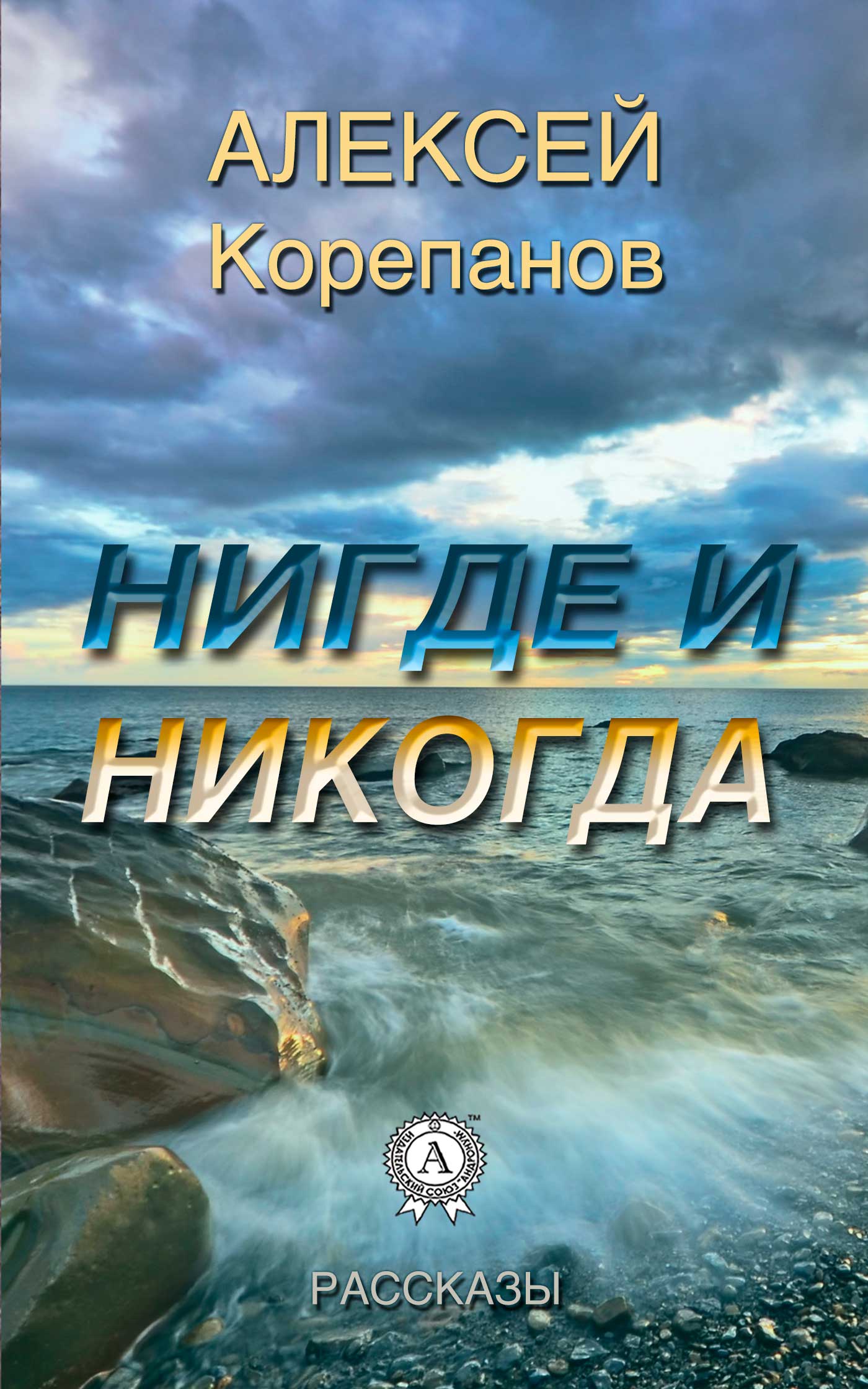 Обложка книги «Нигде и никогда»