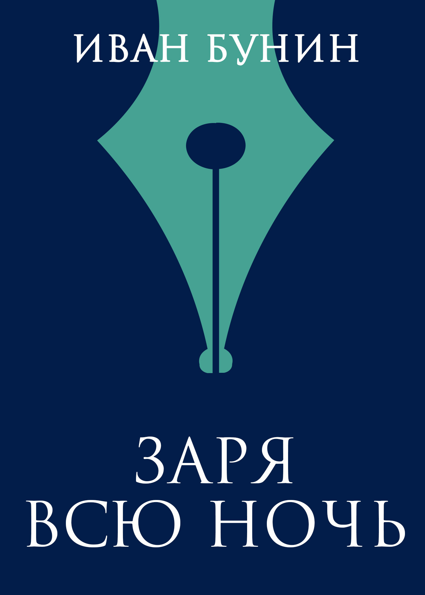 Обложка книги «Заря всю ночь»