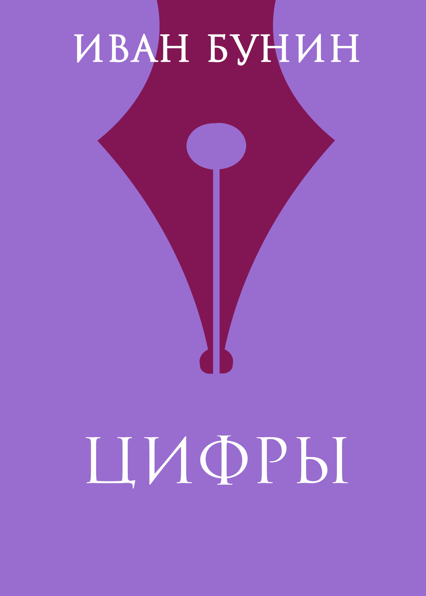 Обложка книги «Цифры»