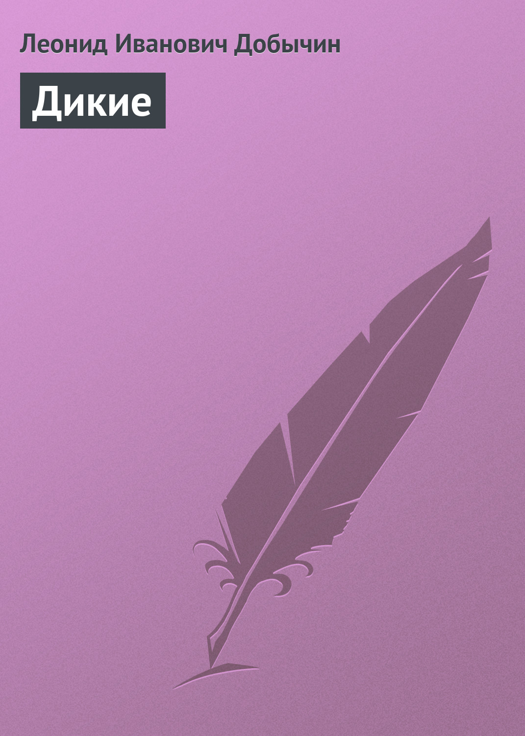 Обложка книги «Дикие»