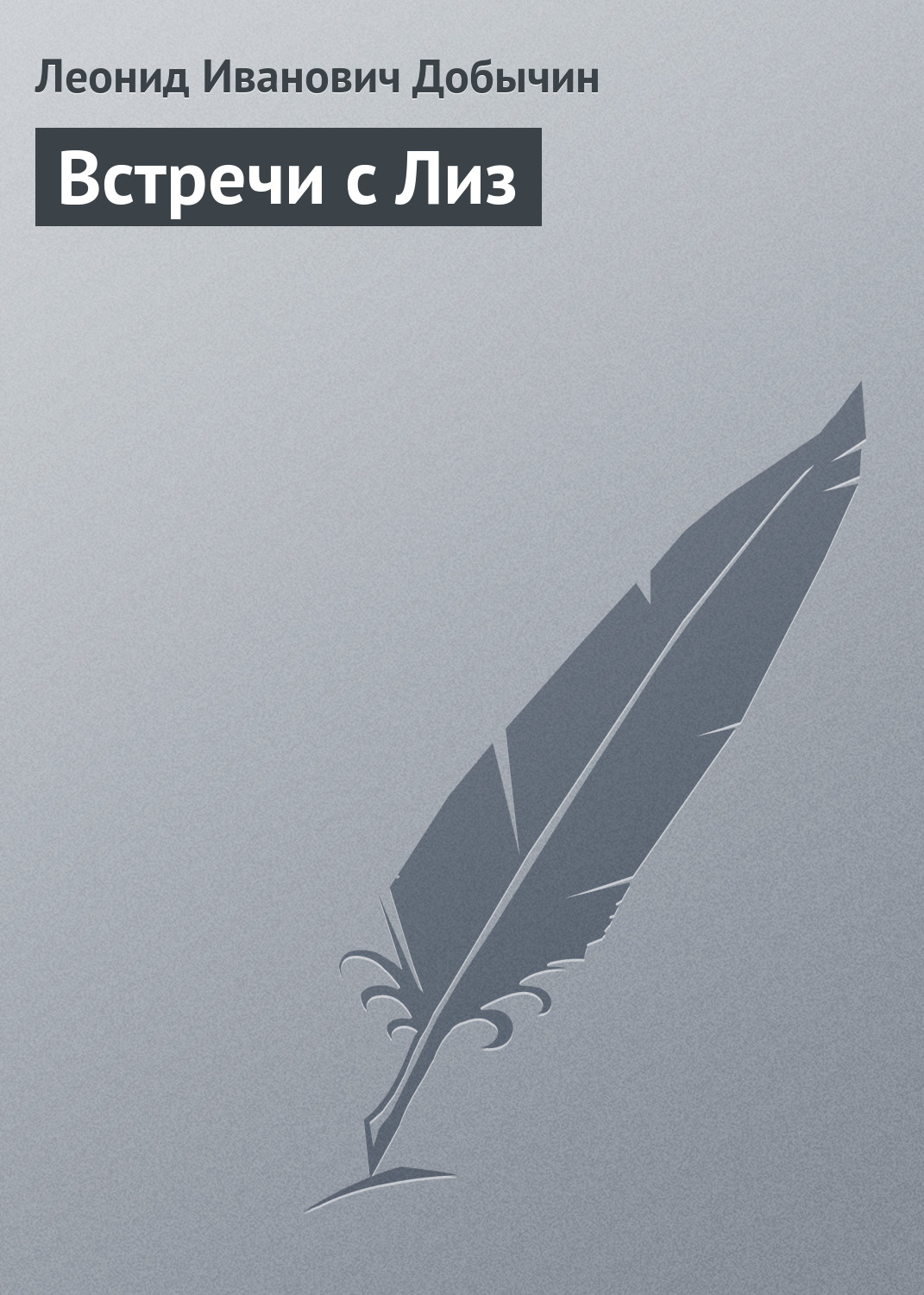 Обложка книги «Встречи с Лиз»