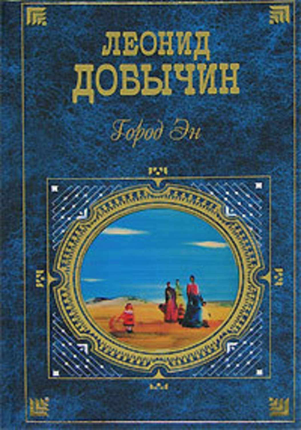 Обложка книги «Ерыгин»
