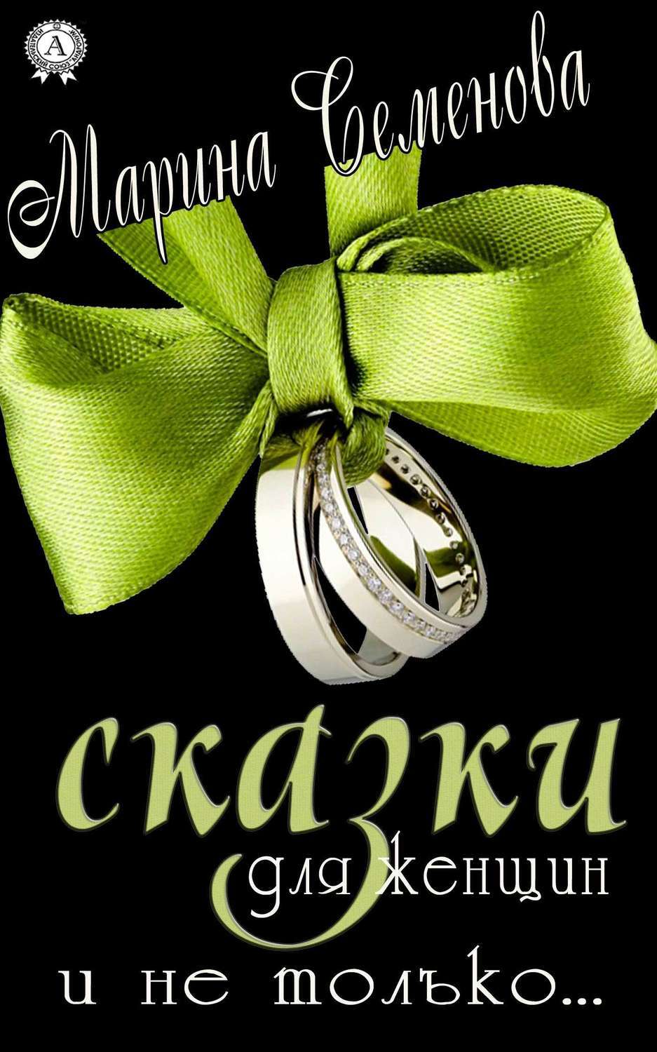 Обложка книги «Сказки для женщин и не только…»
