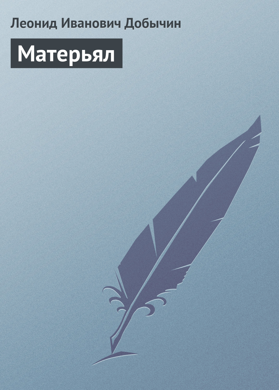 Обложка книги «Матерьял»