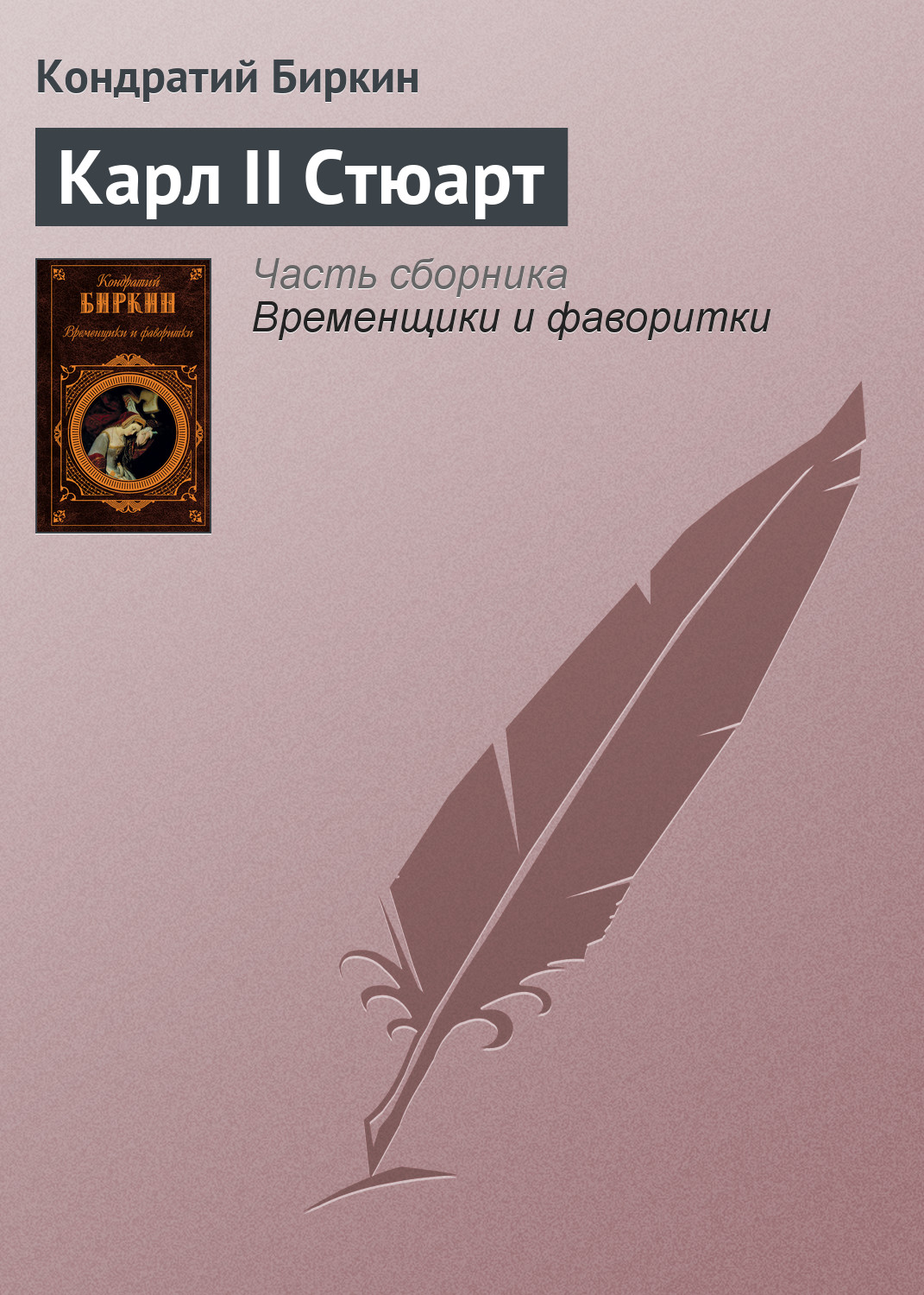 Обложка книги «Карл II Стюарт»