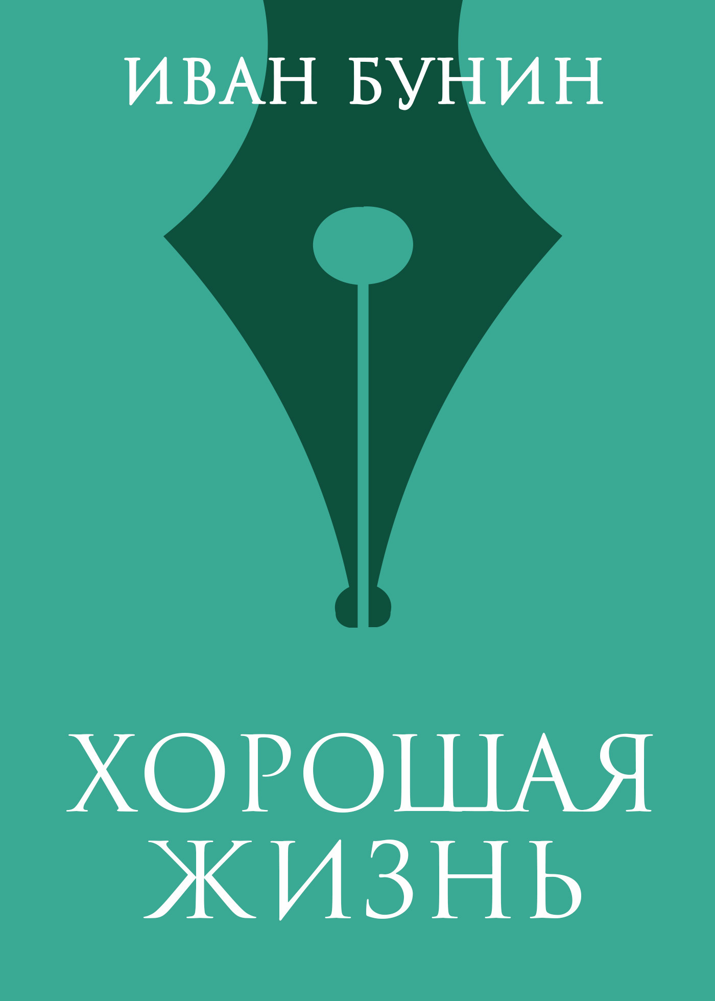 Обложка книги «Хорошая жизнь»