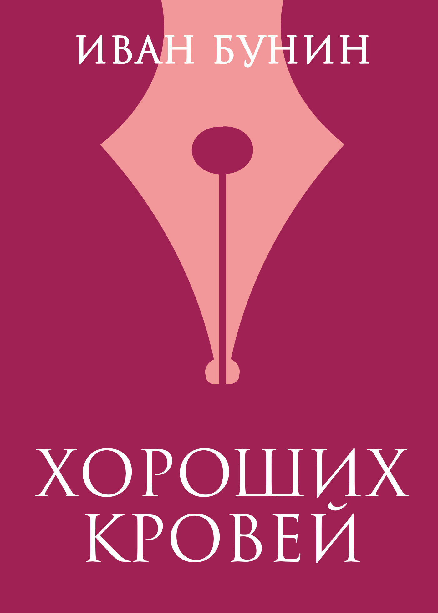 Обложка книги «Хороших кровей»