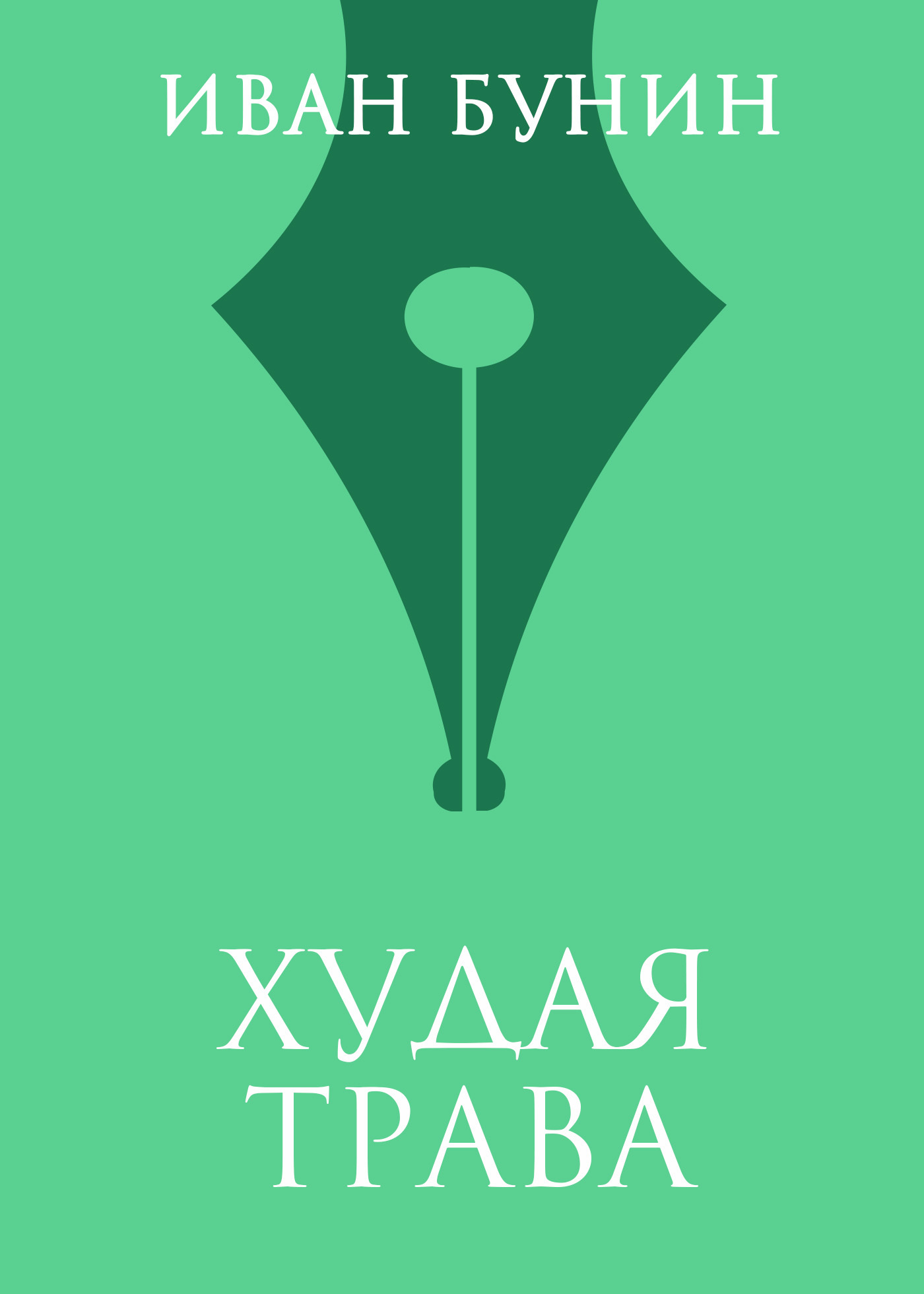 Обложка книги «Худая трава»