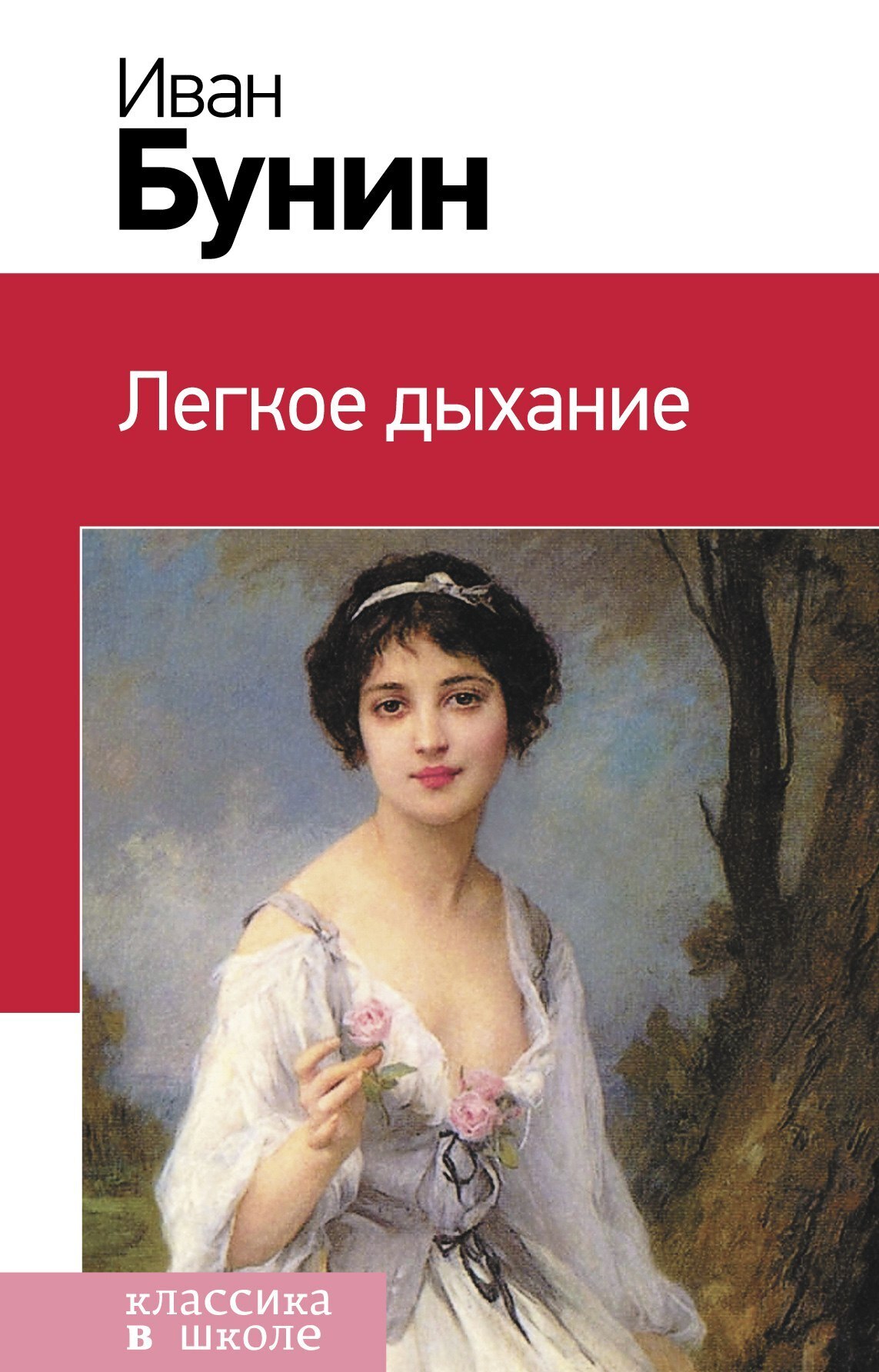 Обложка книги «Легкое дыхание»