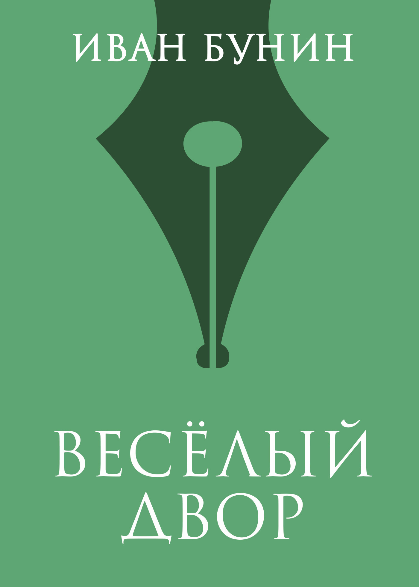 Обложка книги «Веселый двор»