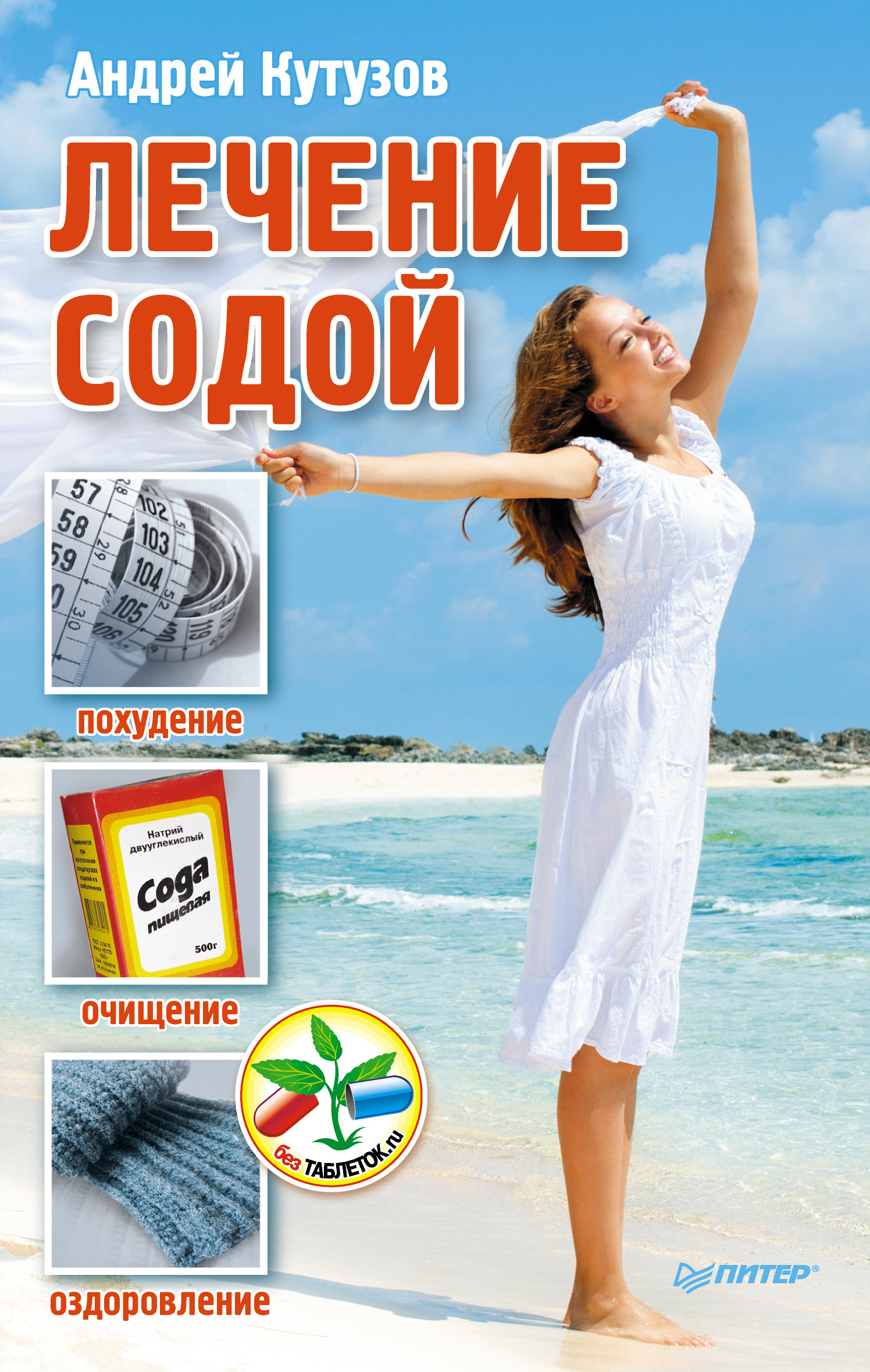 Обложка книги «Лечение содой»