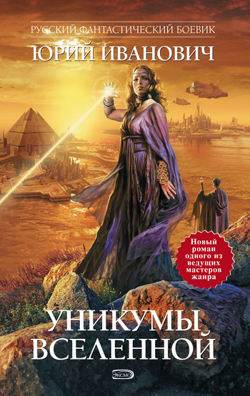 Обложка книги «Уникумы Вселенной»