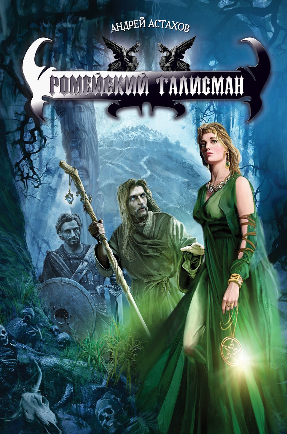 Обложка книги «Ромейский талисман»