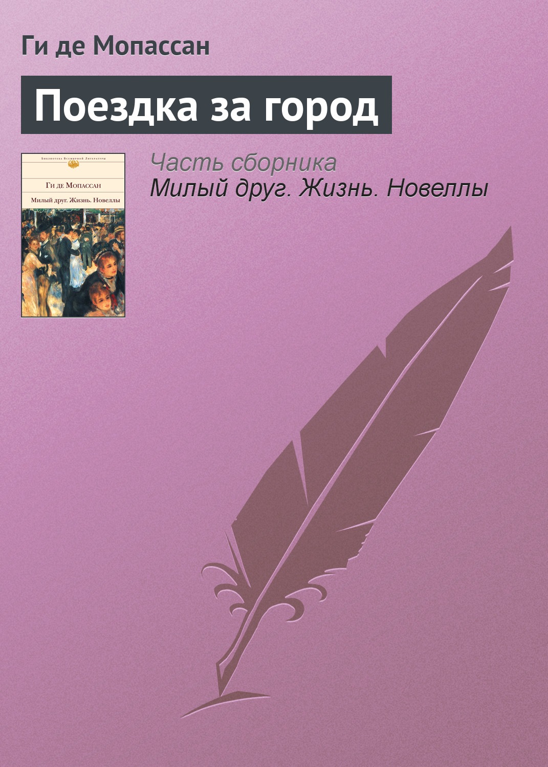Обложка книги «Поездка за город»